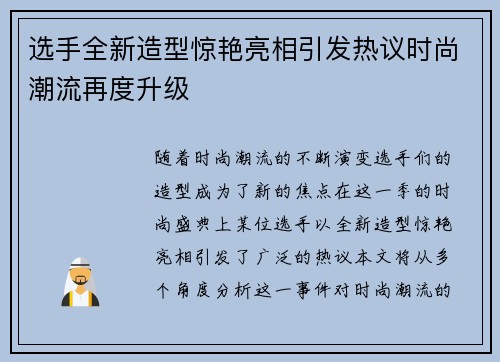 选手全新造型惊艳亮相引发热议时尚潮流再度升级