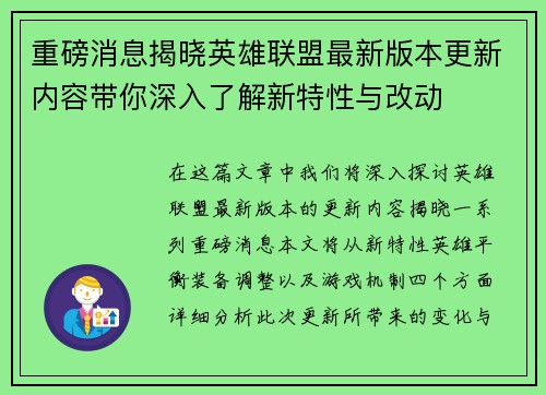 重磅消息揭晓英雄联盟最新版本更新内容带你深入了解新特性与改动