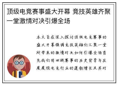 顶级电竞赛事盛大开幕 竞技英雄齐聚一堂激情对决引爆全场