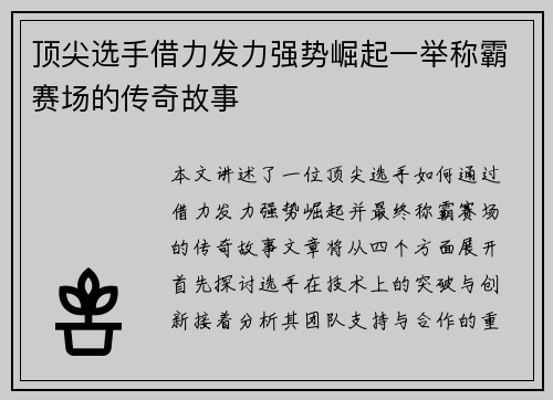 顶尖选手借力发力强势崛起一举称霸赛场的传奇故事