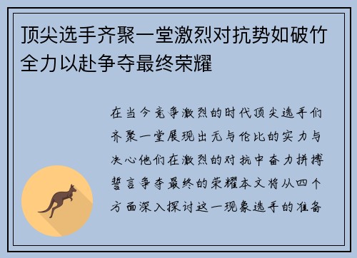 顶尖选手齐聚一堂激烈对抗势如破竹全力以赴争夺最终荣耀