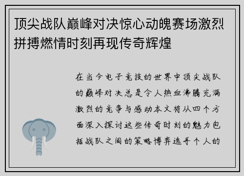 顶尖战队巅峰对决惊心动魄赛场激烈拼搏燃情时刻再现传奇辉煌