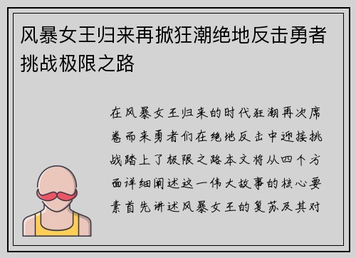 风暴女王归来再掀狂潮绝地反击勇者挑战极限之路
