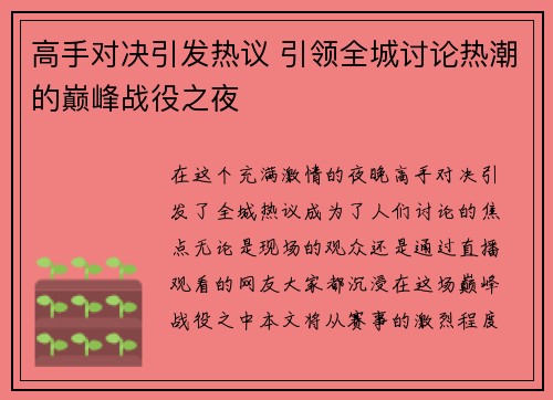 高手对决引发热议 引领全城讨论热潮的巅峰战役之夜