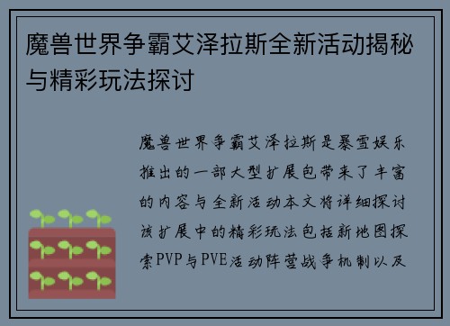 魔兽世界争霸艾泽拉斯全新活动揭秘与精彩玩法探讨