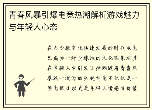 青春风暴引爆电竞热潮解析游戏魅力与年轻人心态