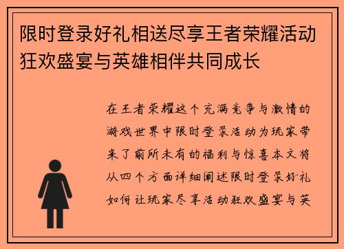 限时登录好礼相送尽享王者荣耀活动狂欢盛宴与英雄相伴共同成长