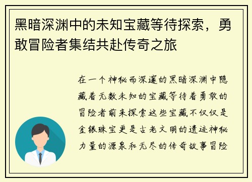 黑暗深渊中的未知宝藏等待探索，勇敢冒险者集结共赴传奇之旅