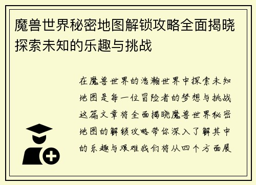 魔兽世界秘密地图解锁攻略全面揭晓探索未知的乐趣与挑战