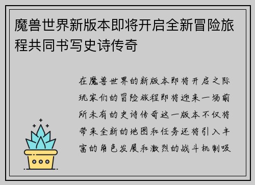 魔兽世界新版本即将开启全新冒险旅程共同书写史诗传奇