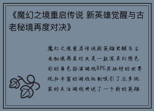 《魔幻之境重启传说 新英雄觉醒与古老秘境再度对决》
