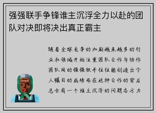 强强联手争锋谁主沉浮全力以赴的团队对决即将决出真正霸主
