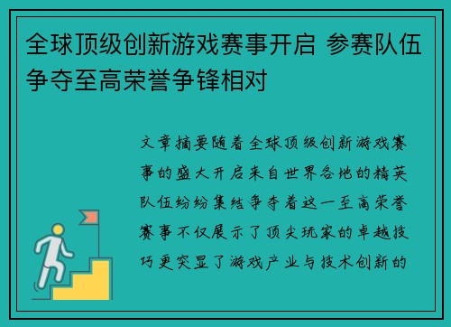 全球顶级创新游戏赛事开启 参赛队伍争夺至高荣誉争锋相对
