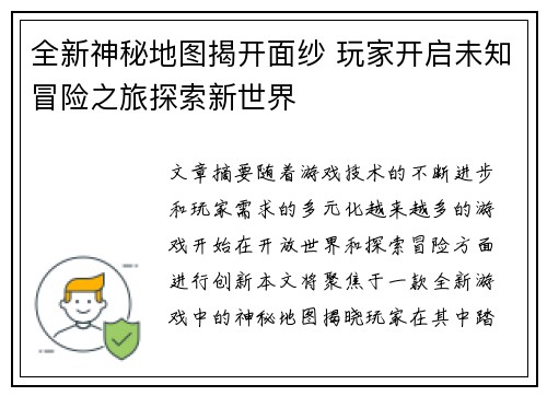 全新神秘地图揭开面纱 玩家开启未知冒险之旅探索新世界