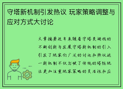 守塔新机制引发热议 玩家策略调整与应对方式大讨论