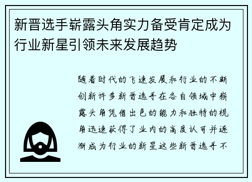 新晋选手崭露头角实力备受肯定成为行业新星引领未来发展趋势