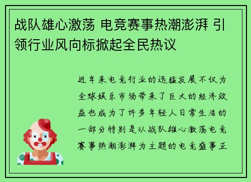 战队雄心激荡 电竞赛事热潮澎湃 引领行业风向标掀起全民热议