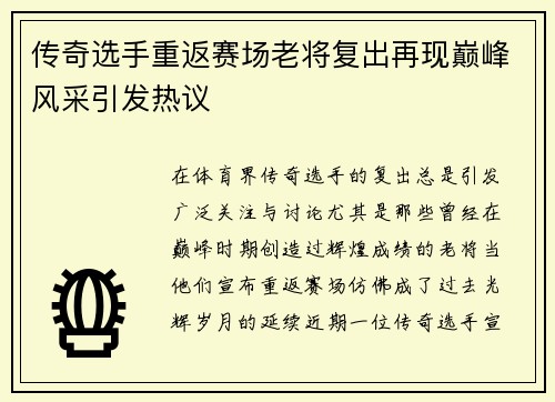 传奇选手重返赛场老将复出再现巅峰风采引发热议