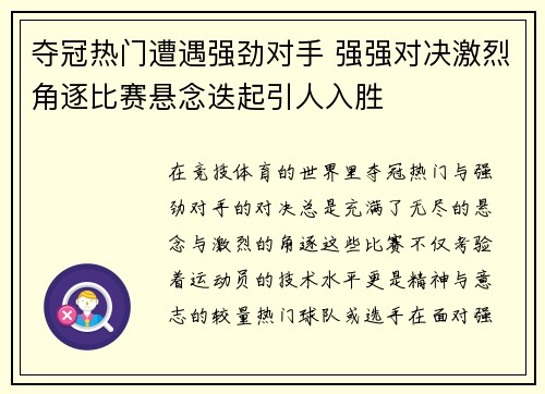 夺冠热门遭遇强劲对手 强强对决激烈角逐比赛悬念迭起引人入胜