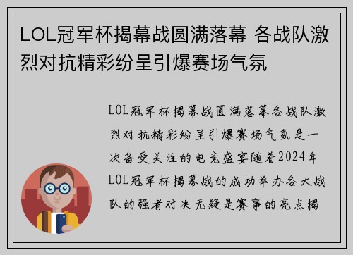 LOL冠军杯揭幕战圆满落幕 各战队激烈对抗精彩纷呈引爆赛场气氛