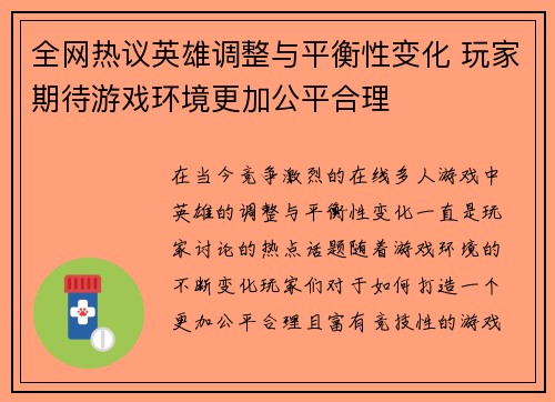 全网热议英雄调整与平衡性变化 玩家期待游戏环境更加公平合理
