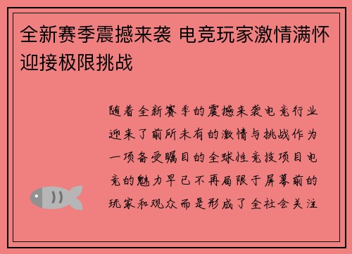 全新赛季震撼来袭 电竞玩家激情满怀迎接极限挑战