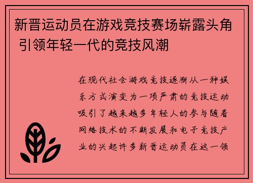 新晋运动员在游戏竞技赛场崭露头角 引领年轻一代的竞技风潮