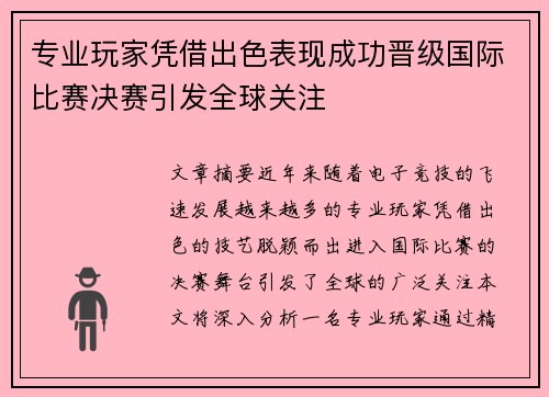 专业玩家凭借出色表现成功晋级国际比赛决赛引发全球关注