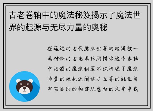 古老卷轴中的魔法秘笈揭示了魔法世界的起源与无尽力量的奥秘