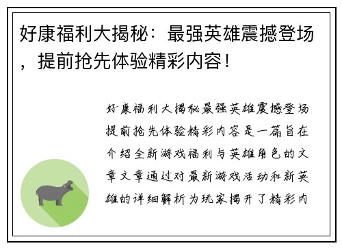 好康福利大揭秘：最强英雄震撼登场，提前抢先体验精彩内容！