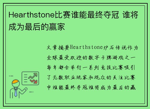 Hearthstone比赛谁能最终夺冠 谁将成为最后的赢家