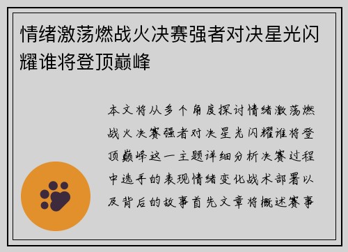 情绪激荡燃战火决赛强者对决星光闪耀谁将登顶巅峰