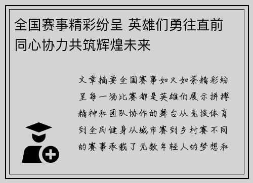 全国赛事精彩纷呈 英雄们勇往直前 同心协力共筑辉煌未来
