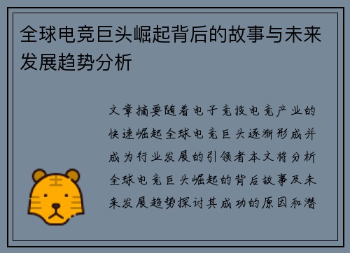 全球电竞巨头崛起背后的故事与未来发展趋势分析