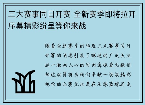 三大赛事同日开赛 全新赛季即将拉开序幕精彩纷呈等你来战