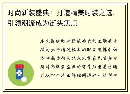 时尚新装盛典：打造精美时装之选，引领潮流成为街头焦点