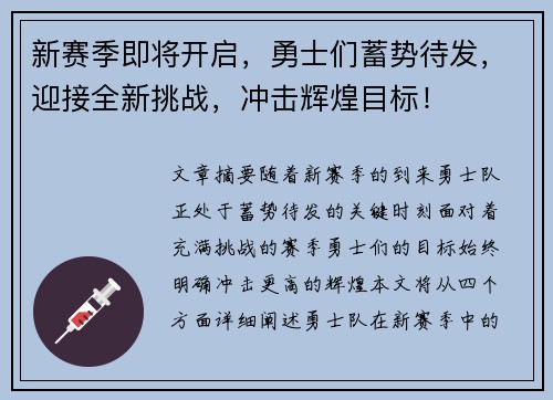 新赛季即将开启，勇士们蓄势待发，迎接全新挑战，冲击辉煌目标！