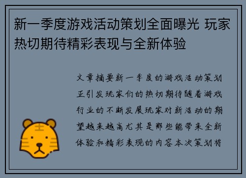 新一季度游戏活动策划全面曝光 玩家热切期待精彩表现与全新体验