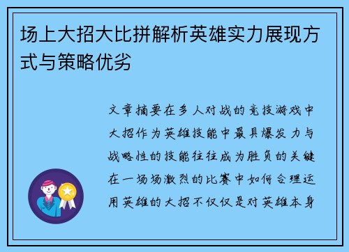 场上大招大比拼解析英雄实力展现方式与策略优劣