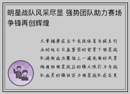 明星战队风采尽显 强势团队助力赛场争锋再创辉煌
