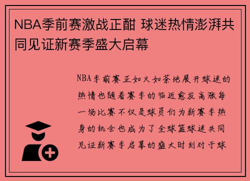 NBA季前赛激战正酣 球迷热情澎湃共同见证新赛季盛大启幕