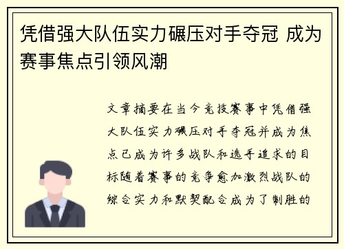 凭借强大队伍实力碾压对手夺冠 成为赛事焦点引领风潮