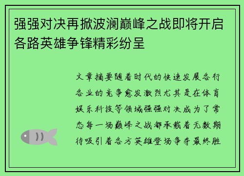 强强对决再掀波澜巅峰之战即将开启各路英雄争锋精彩纷呈