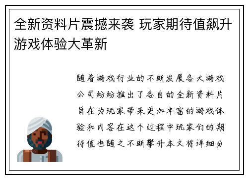 全新资料片震撼来袭 玩家期待值飙升游戏体验大革新