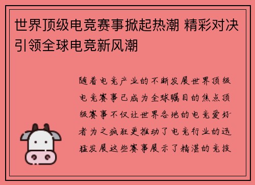 世界顶级电竞赛事掀起热潮 精彩对决引领全球电竞新风潮