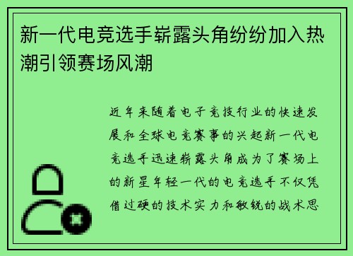 新一代电竞选手崭露头角纷纷加入热潮引领赛场风潮
