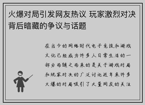 火爆对局引发网友热议 玩家激烈对决背后暗藏的争议与话题