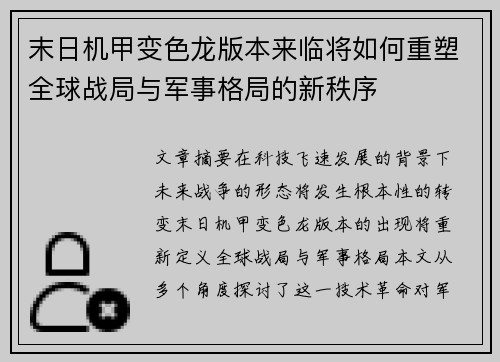 末日机甲变色龙版本来临将如何重塑全球战局与军事格局的新秩序