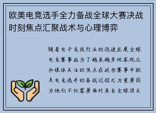 欧美电竞选手全力备战全球大赛决战时刻焦点汇聚战术与心理博弈