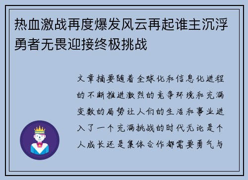 热血激战再度爆发风云再起谁主沉浮勇者无畏迎接终极挑战